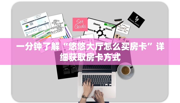 一分钟了解“悠悠大厅怎么买房卡”详细获取房卡方式
