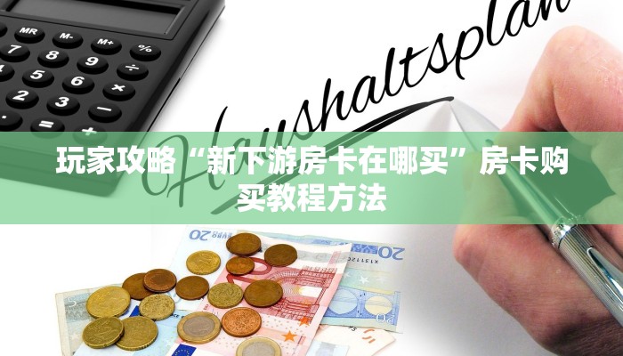 一分钟了解“微信群拼十房卡是真的吗”房卡购买教程方法