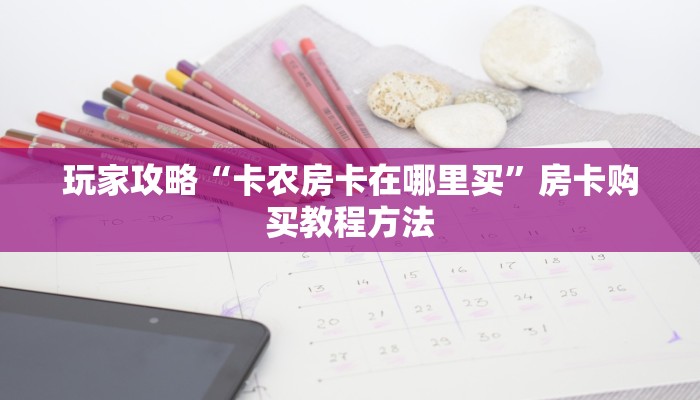 玩家攻略“卡农房卡在哪里买”房卡购买教程方法