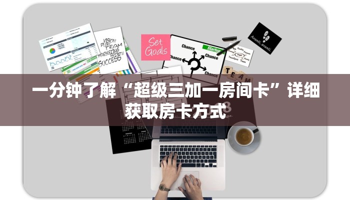 一分钟了解“超级三加一房间卡”详细获取房卡方式