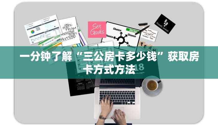 一分钟了解“三公房卡多少钱”获取房卡方式方法