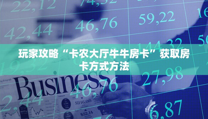 玩家攻略“卡农大厅牛牛房卡”获取房卡方式方法