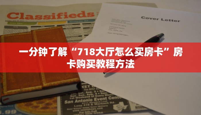 一分钟了解“718大厅怎么买房卡”房卡购买教程方法