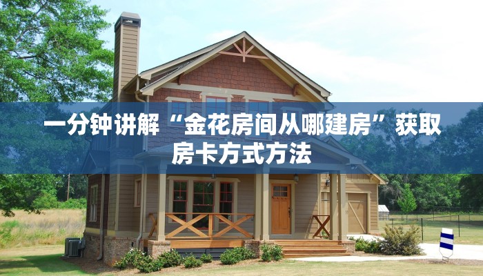 一分钟讲解“金花房间从哪建房”获取房卡方式方法