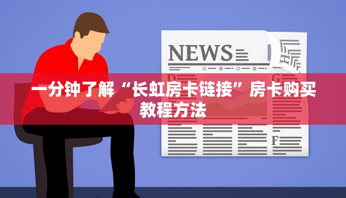 一分钟了解“长虹房卡链接”房卡购买教程方法