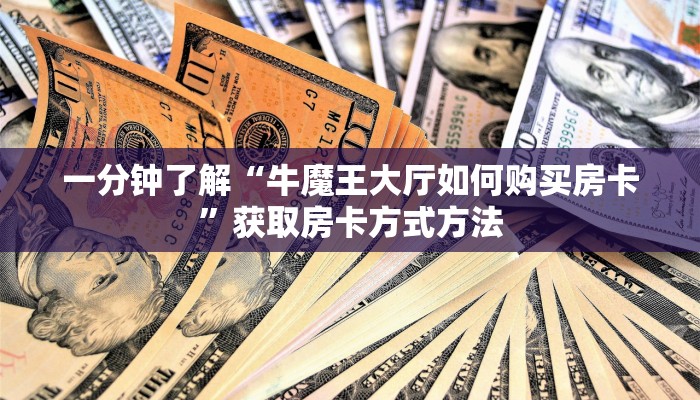 一分钟了解“牛魔王大厅如何购买房卡”获取房卡方式方法