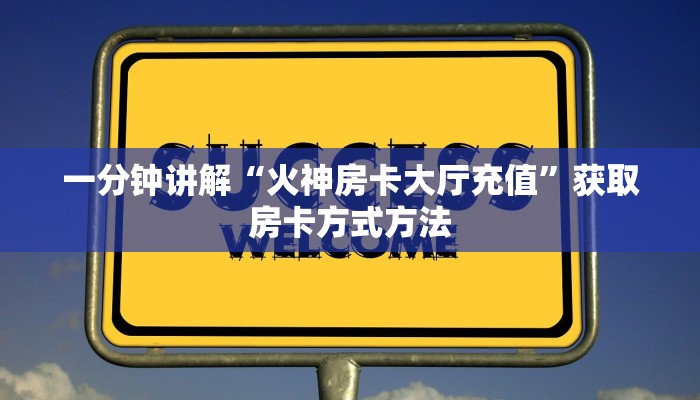 一分钟讲解“火神房卡大厅充值”获取房卡方式方法