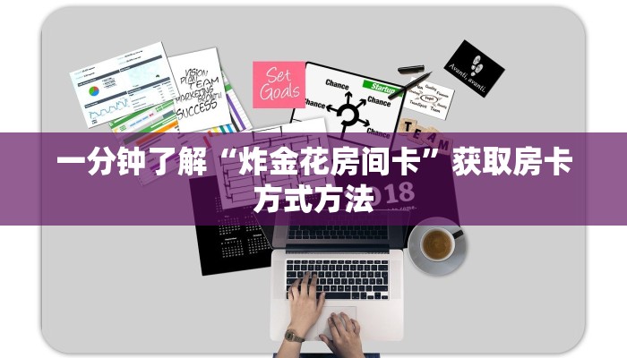 一分钟了解“炸金花房间卡”获取房卡方式方法
