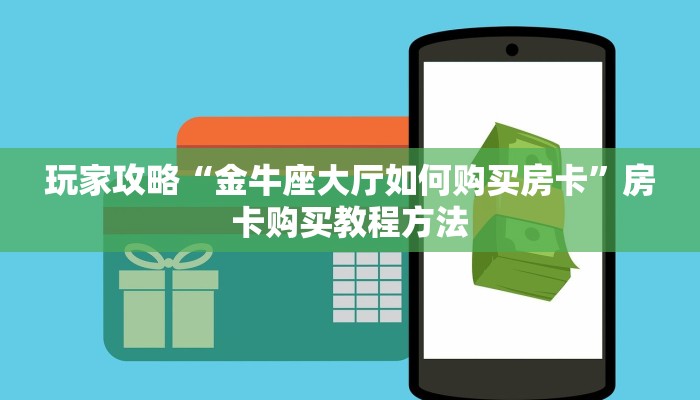 玩家攻略“金牛座大厅如何购买房卡”房卡购买教程方法