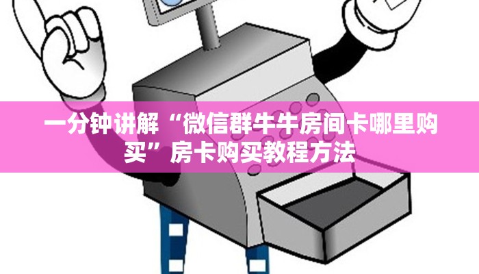 一分钟讲解“微信群牛牛房间卡哪里购买”房卡购买教程方法