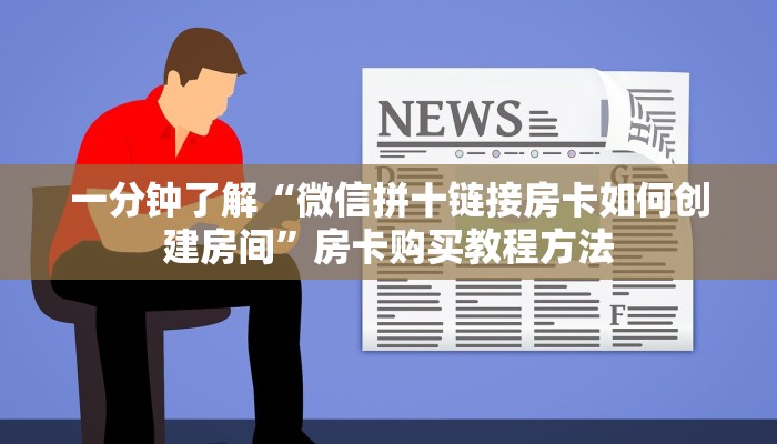 一分钟了解“微信拼十链接房卡如何创建房间”房卡购买教程方法