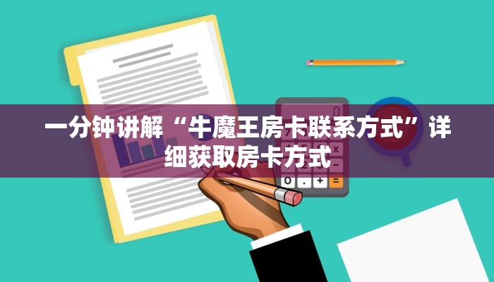 一分钟讲解“牛魔王房卡联系方式”详细获取房卡方式