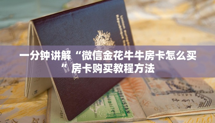 一分钟讲解“微信金花牛牛房卡怎么买”房卡购买教程方法