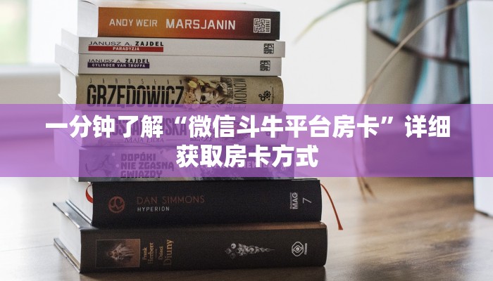一分钟了解“微信斗牛平台房卡”详细获取房卡方式