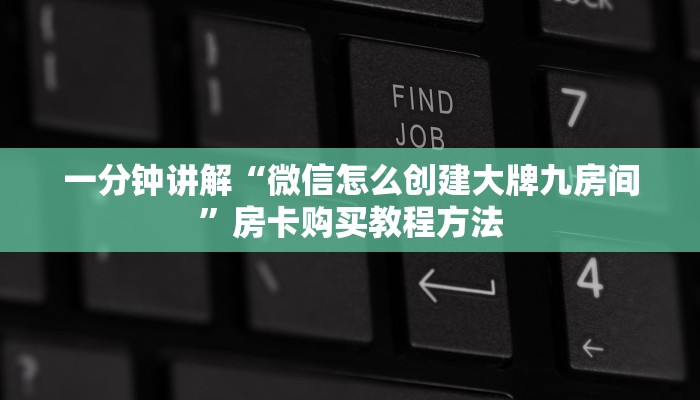 一分钟讲解“微信怎么创建大牌九房间”房卡购买教程方法