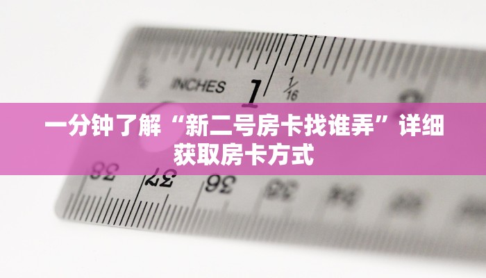 一分钟了解“微信群牛牛房卡找谁买”详细获取房卡方式