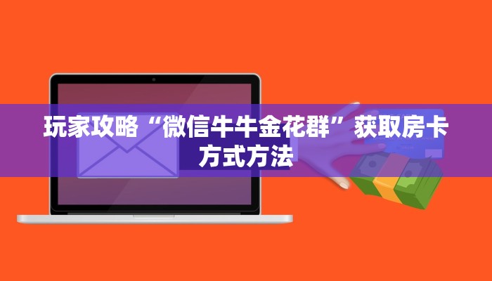 玩家攻略“微信牛牛金花群”获取房卡方式方法