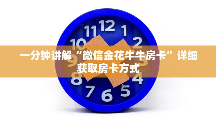 一分钟讲解“微信金花牛牛房卡”详细获取房卡方式