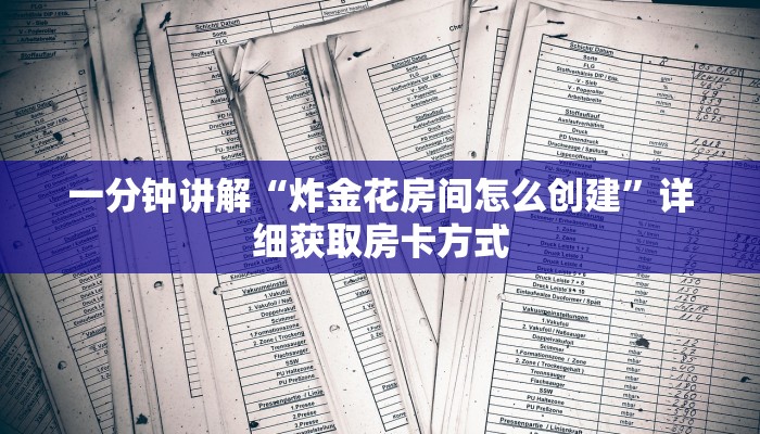 一分钟讲解“炸金花房间怎么创建”详细获取房卡方式