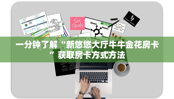 一分钟了解“新悠悠大厅牛牛金花房卡”获取房卡方式方法