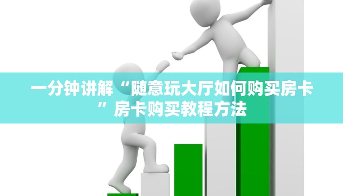 一分钟讲解“随意玩大厅如何购买房卡”房卡购买教程方法