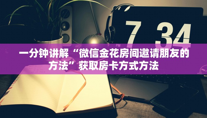 一分钟讲解“微信金花房间邀请朋友的方法”获取房卡方式方法