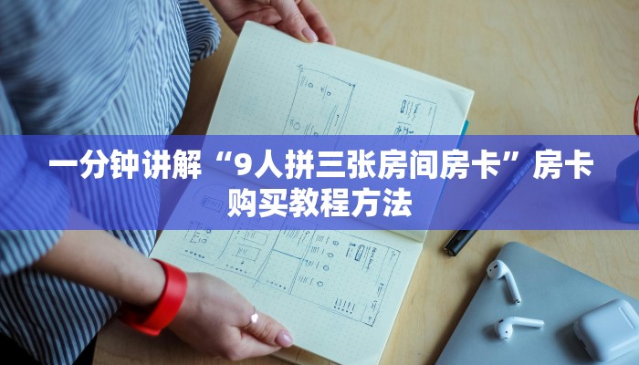 一分钟了解“微信拼三张链接总代理”详细获取房卡方式