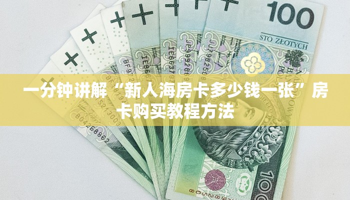 一分钟了解“微信拼三张金花房卡找谁买”获取房卡方式方法