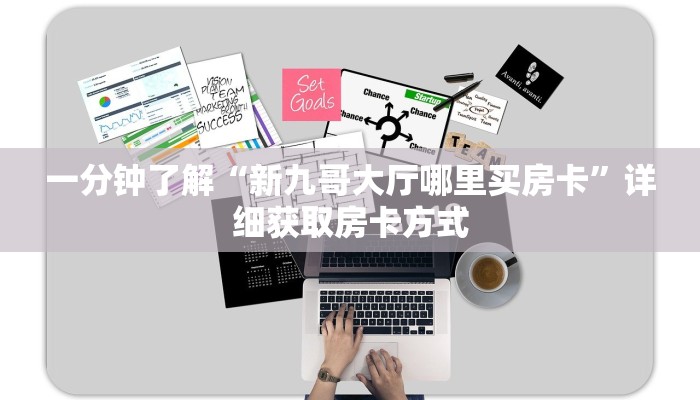 一分钟了解“新九哥大厅哪里买房卡”详细获取房卡方式