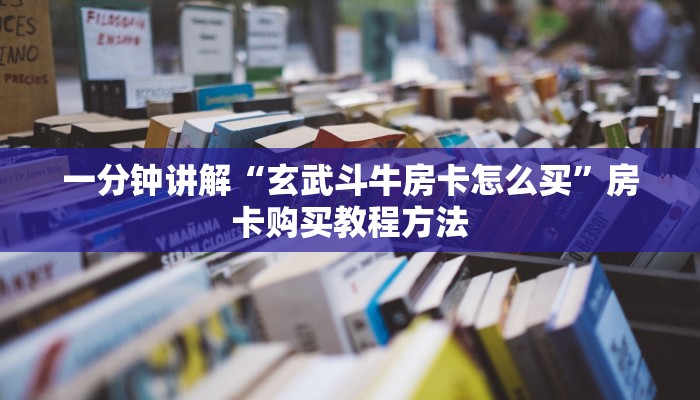 一分钟讲解“玄武斗牛房卡怎么买”房卡购买教程方法