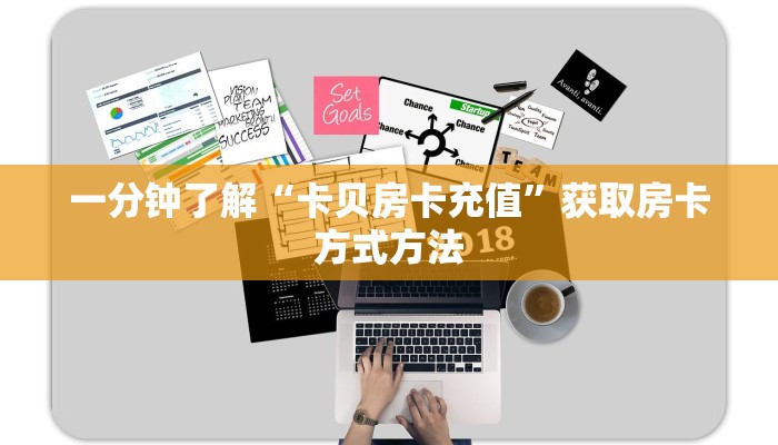 一分钟了解“卡贝房卡充值”获取房卡方式方法