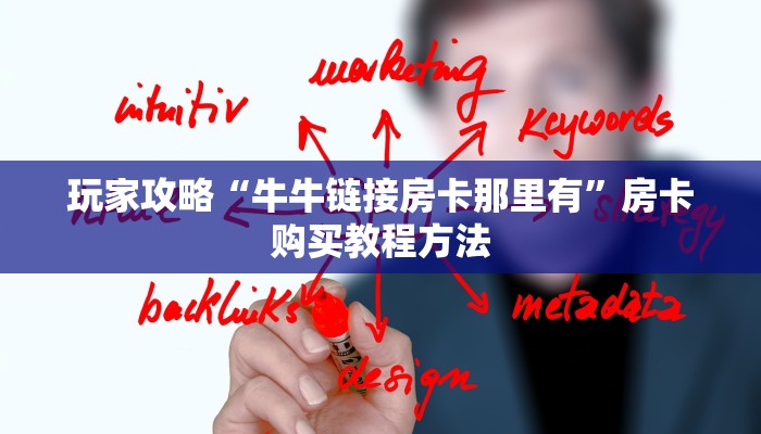 玩家攻略“牛牛链接房卡那里有”房卡购买教程方法