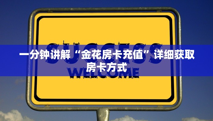 一分钟讲解“金花房卡充值”详细获取房卡方式