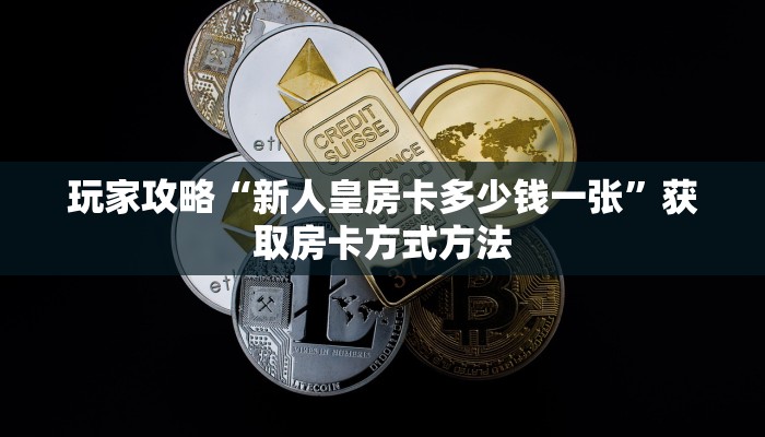 玩家攻略“天酷房卡在哪购买”房卡购买教程方法