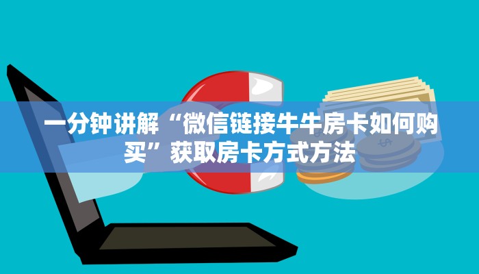 一分钟讲解“微信链接牛牛房卡如何购买”获取房卡方式方法