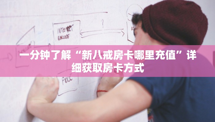 一分钟了解“新八戒房卡哪里充值”详细获取房卡方式