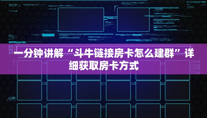 一分钟讲解“斗牛链接房卡怎么建群”详细获取房卡方式