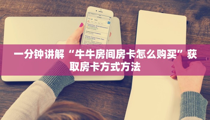 一分钟讲解“牛牛房间房卡怎么购买”获取房卡方式方法