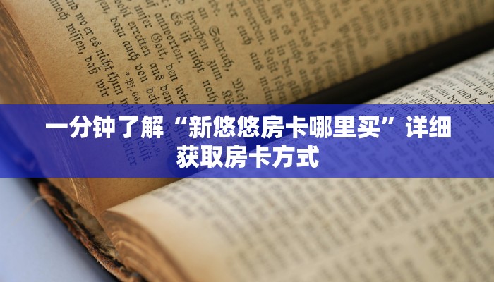 一分钟了解“新悠悠房卡哪里买”详细获取房卡方式