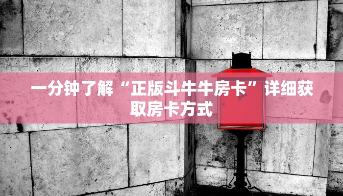 一分钟了解“正版斗牛牛房卡”详细获取房卡方式