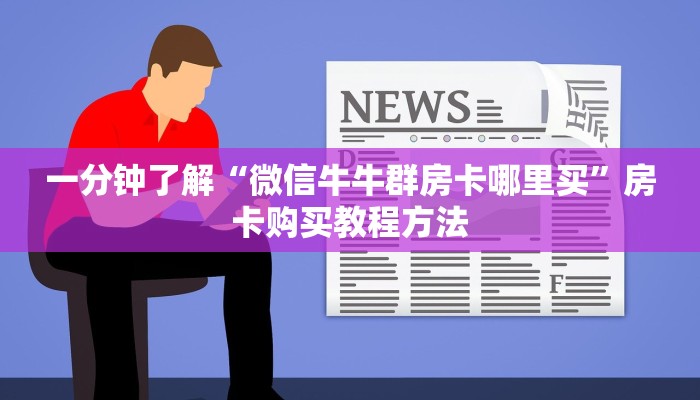 一分钟了解“微信牛牛群房卡哪里买”房卡购买教程方法