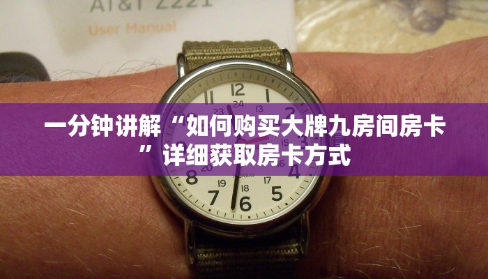一分钟讲解“如何购买大牌九房间房卡”详细获取房卡方式