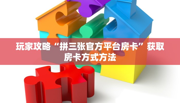 玩家攻略“拼三张官方平台房卡”获取房卡方式方法