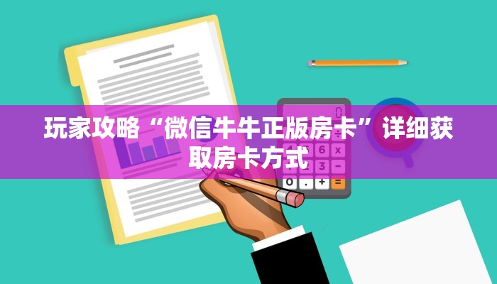 玩家攻略“微信牛牛正版房卡”详细获取房卡方式