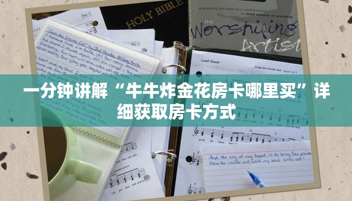 一分钟了解“微信牛牛炸金花房卡链接”获取房卡方式方法