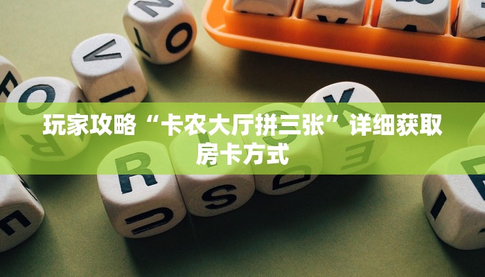 玩家攻略“卡农大厅拼三张”详细获取房卡方式