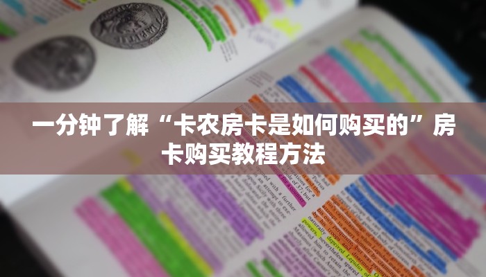 一分钟了解“卡农房卡是如何购买的”房卡购买教程方法