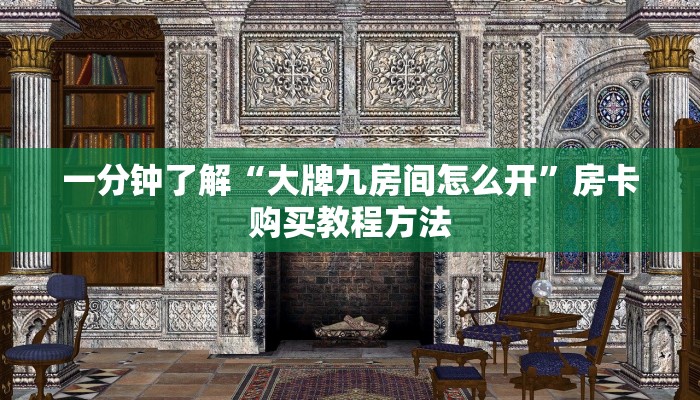 一分钟了解“大牌九房间怎么开”房卡购买教程方法