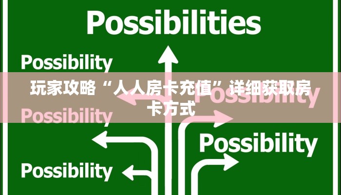 玩家攻略“人人房卡充值”详细获取房卡方式
