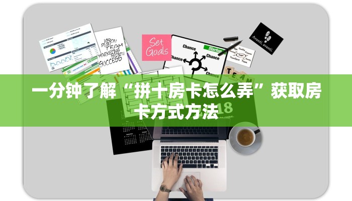 一分钟了解“拼十房卡怎么弄”获取房卡方式方法